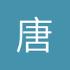 唐山欧洲冠军联赛最佳球员小徐