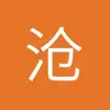 沧州中锋小郭