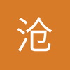就是保级