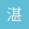 湛江中场小邵2