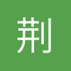 荆州中锋小郑5