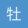 牡丹江守门员小徐2