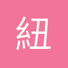 紐亞戈蘭