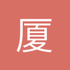 厦门中场小段