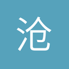 沧州金球奖小黎7