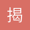 揭阳南美洲最佳年轻球员小彭8