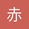 赤峰大磨坊球场小黄4