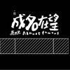 三年五人
