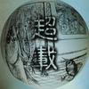 九片棱角的回億
