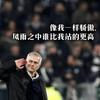 巴萨传奇教练穆里尼奥