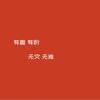 亚民XP