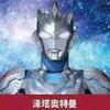 巴萨未来十号泽塔奥特曼