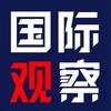 国际观察员