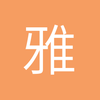 雅安小