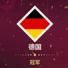 慕尼黑门神