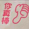 皇马速效救心医师