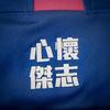心懷傑志
