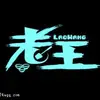 带帽子的老王