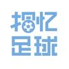 拾忆足球