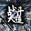 大连冲超啦