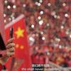 五星红旗飘扬在世界杯