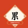 阿宝来福