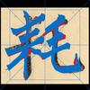 球圣章叁爷