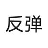 别来沾边_