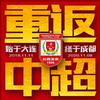 亚泰队小6哥