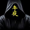 解良一武夫