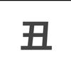 二十三画的ZZY