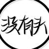小破牙冲呐