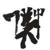 争疯疯17