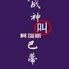 紫色大盗136