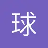 火星AC米兰小秦9