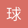 广州安联-里维耶拉球场小黎8