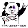 晦气前锋