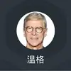 永远的温格