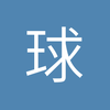 火星如皋奥体中心小邵3