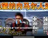 吾有上将高启超