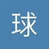 宜春南美洲最佳年轻球员小田