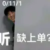 太可惜了啊