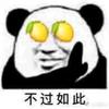八嘎呀璐