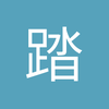 踏浪诉当年