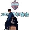 萌10无敌