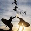 猴戏小歘歘