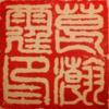 葛瀚霆