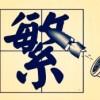 大爱梅西无敌