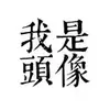 拜仁队医-菲利普拉姆