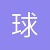 火星边后卫小汤1
